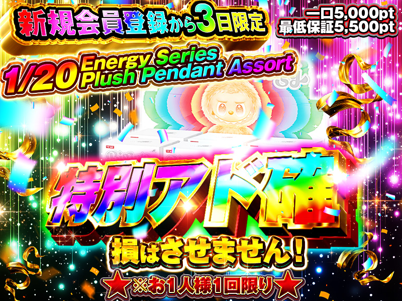 新規会員登録から3日限定、特別アド確定ガチャ。1/20 Energy Series Plush Pendant Assort