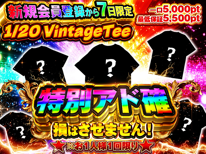 新規会員登録から7日限定、特別アド確定ガチャ。1/20 VintageTeeアド確