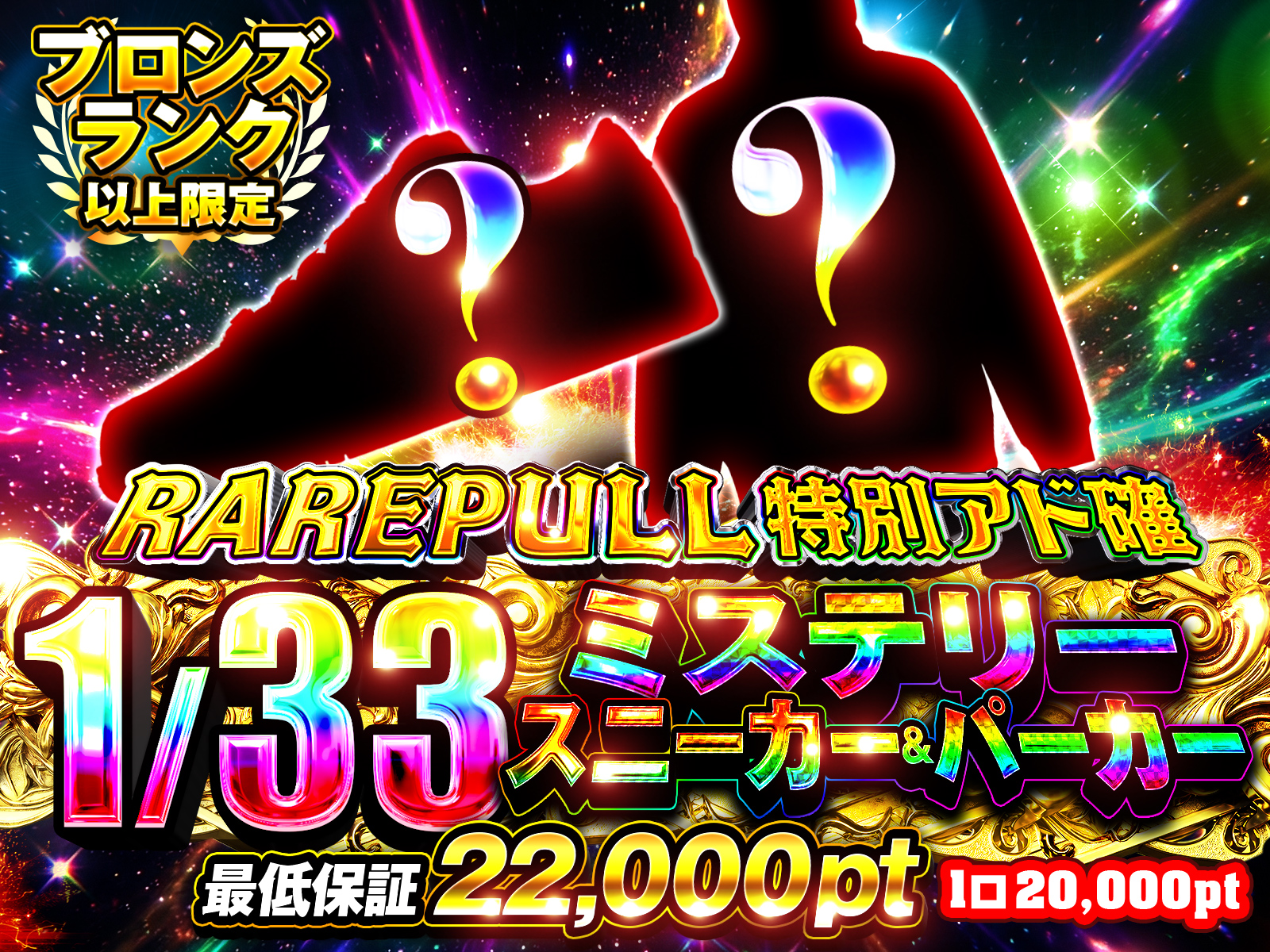 ブロンズランク以上限定！RAREPULL特別アド確 1/33ミステリースニーカー＆パーカー