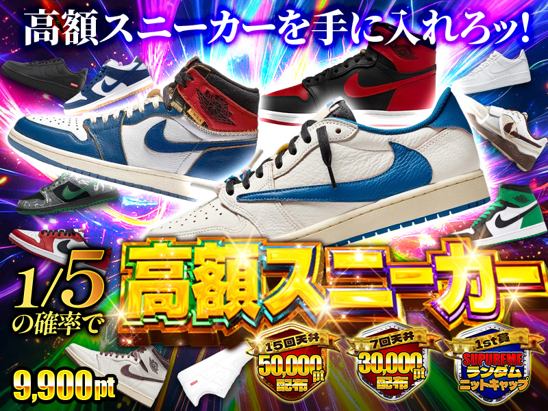 1/5で人気スニーカー！天井機能あり！9,900ptで高額スニーカーを手に入れろ！