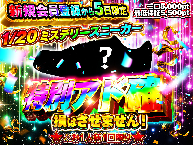 新規会員登録から5日限定、特別アド確定ガチャ。1/20 ミステリースニーカー