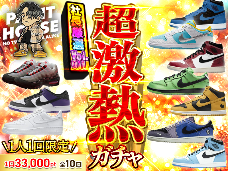 超激熱社長ガチャvol.011