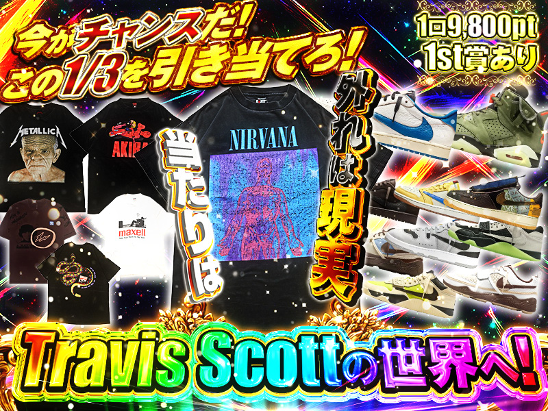 外れは現実、当たりはTravis Scottの世界へ！今がチャンスだ！この1/3を引き当てろ！