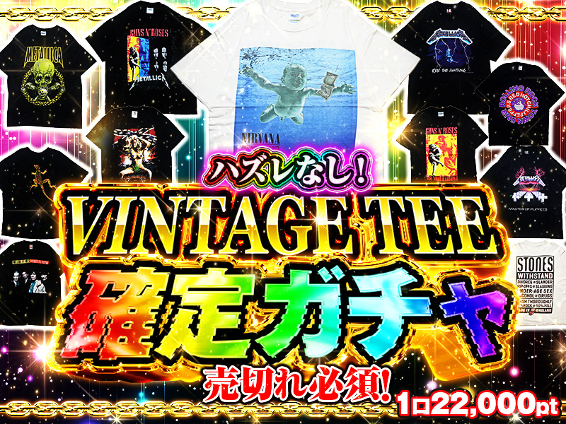 22,000ptハズレなし！VINTAGE TEE 確定ガチャ
