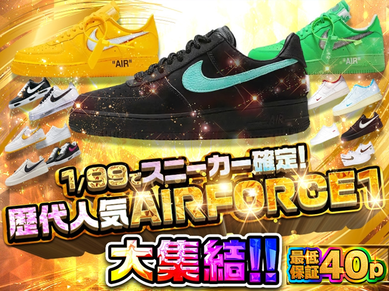 1/99でスニーカー確定！歴代人気AIRFORCE 1大集結！