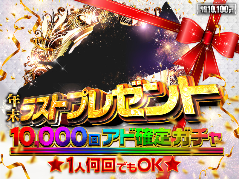 年末ラストプレゼント🎁10,000回アド確ガチャ