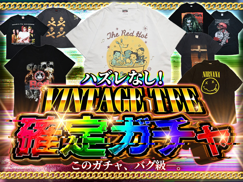 30,000ptハズレなしVINTAGE TEE 確定ガチャ