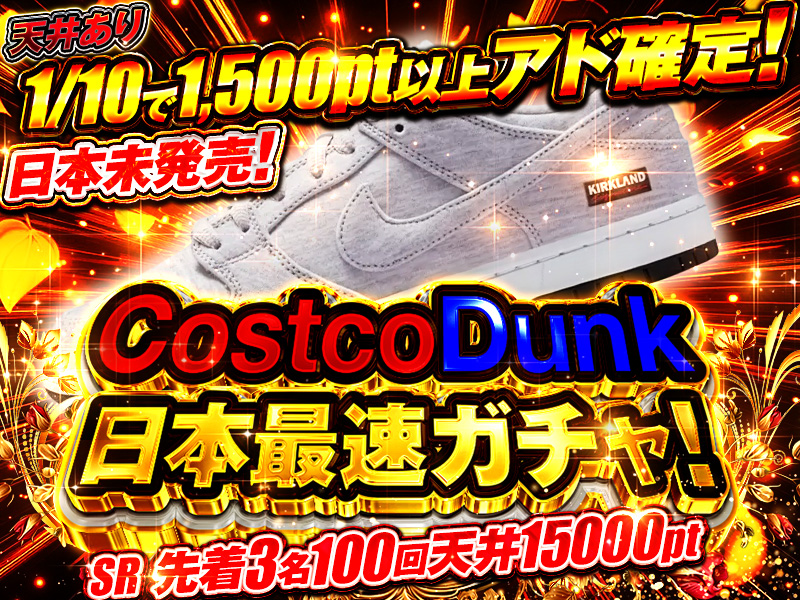 1/10で1500pt以上アド確定！日本未発売！コストコダンク日本最速ガチャ！天井あり