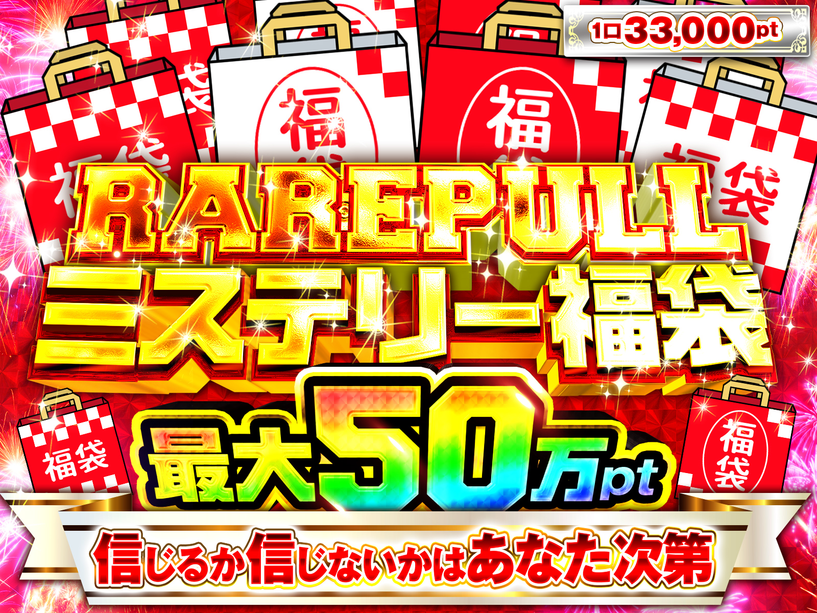 RAREPULLミステリー福袋！信じるか信じないかはあなた次第。