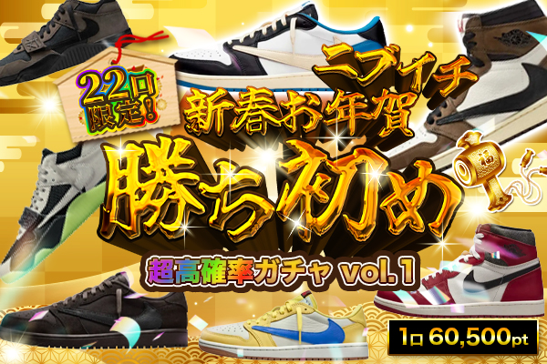 22口限定!新春お年賀勝ち初めガチャvol.1