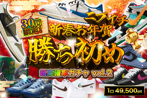 30口限定!新春お年賀勝ち初めガチャvol.2