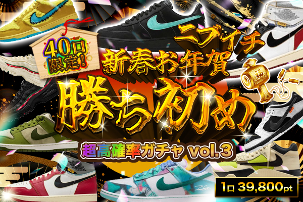 40口限定!年末年始超高確率ガチャvol.3