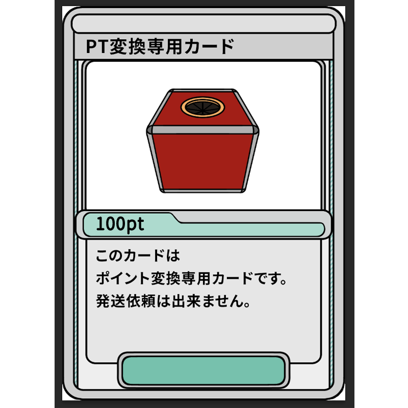100ptカード